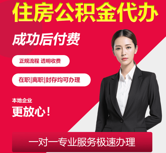 杨陵住房公积金代办